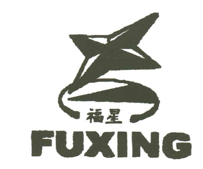 福星