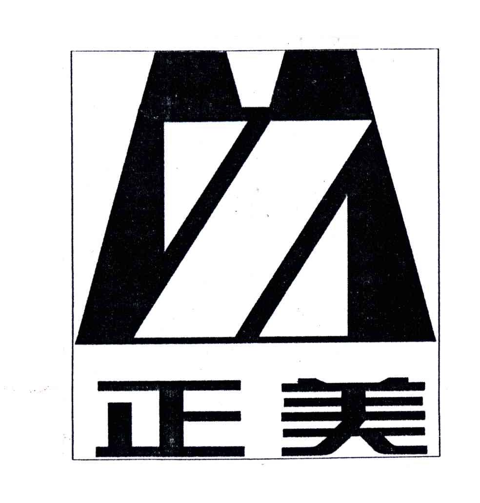 正美