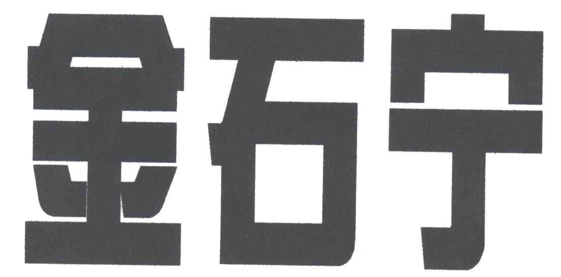 金石宁