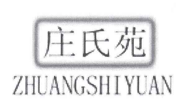 庄氏苑