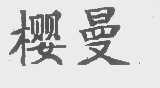 樱曼