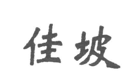佳坡