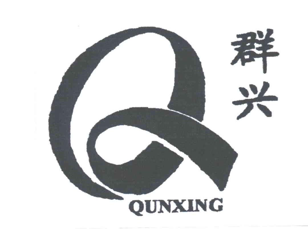 群兴