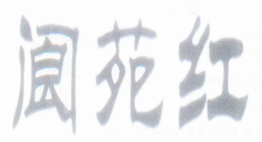 阆苑红