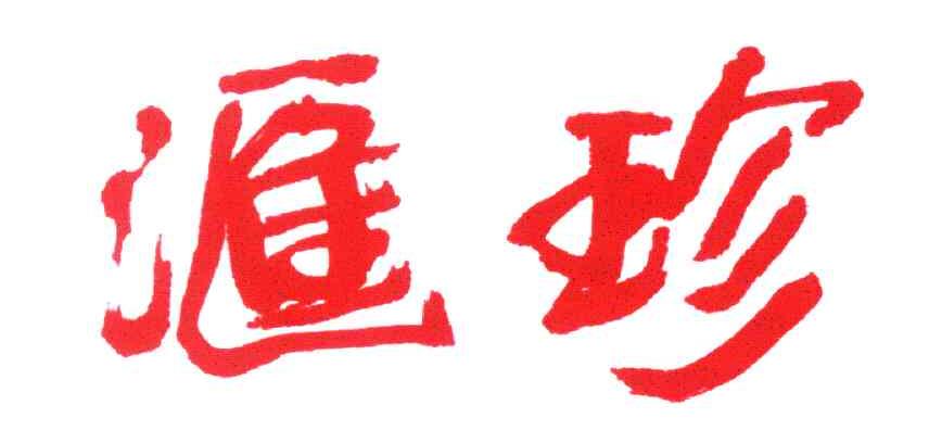 汇珍