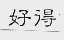 好得