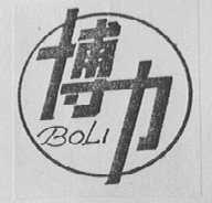 博力