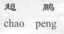 超鹏