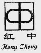 红中