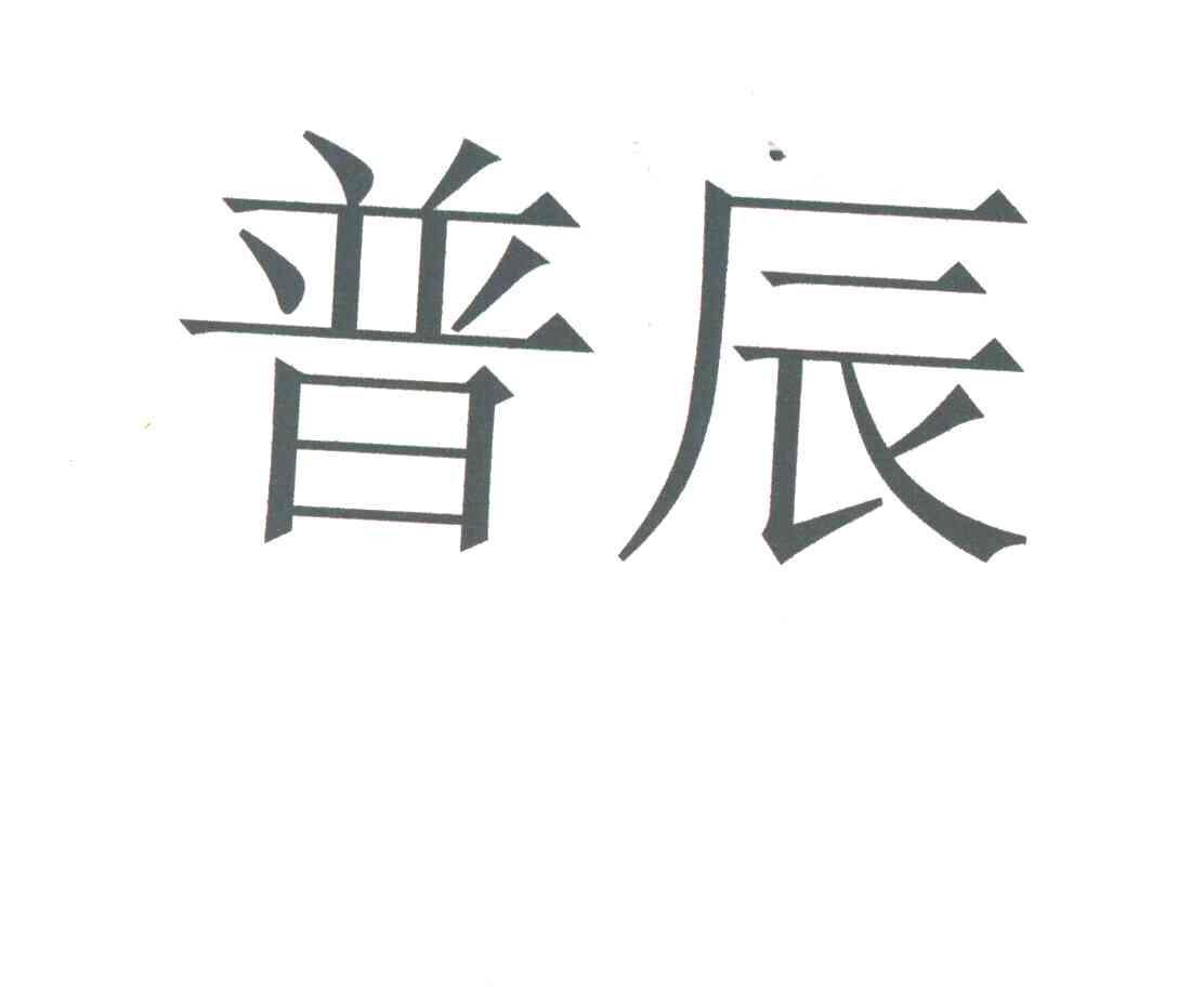 普辰