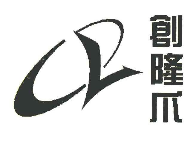 创隆爪