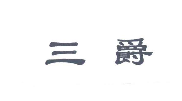 三爵