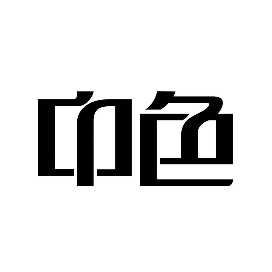 中色