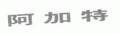 阿加特