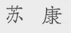 苏康