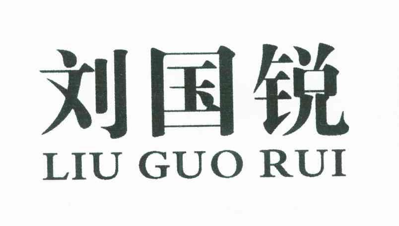 刘国锐