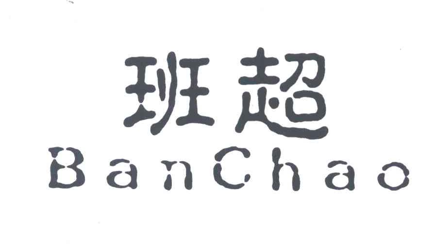 班超