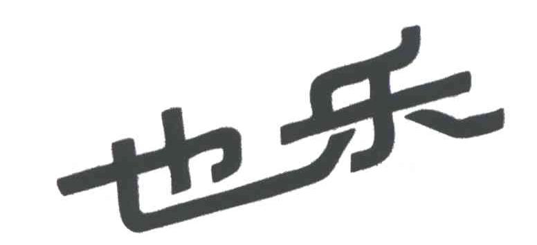 也乐