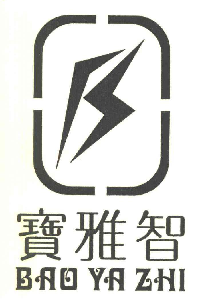 宝雅智