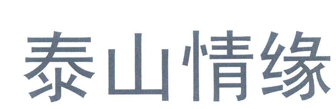 泰山情缘