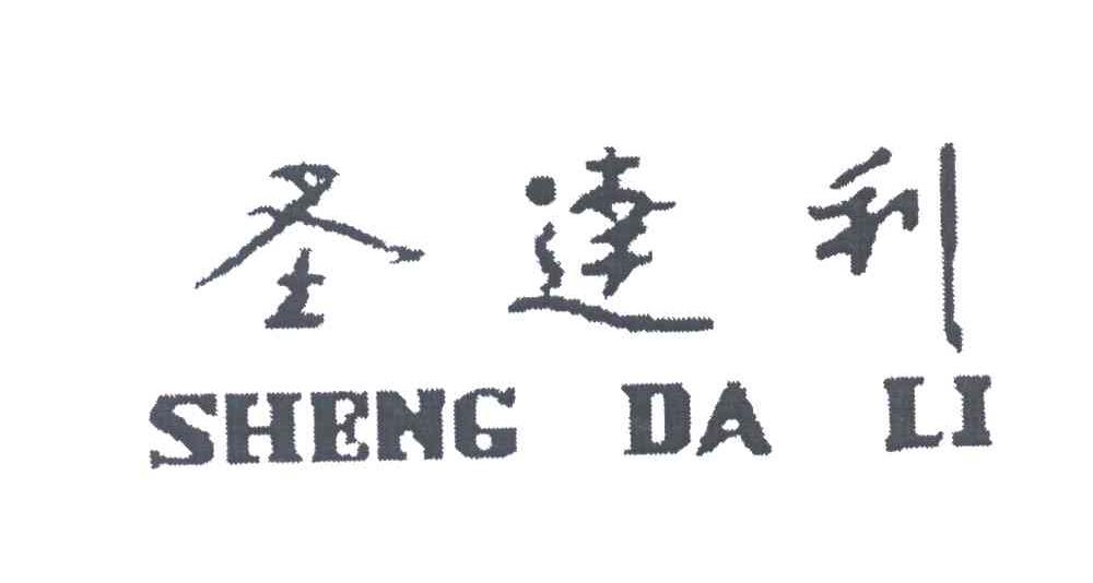 圣达利