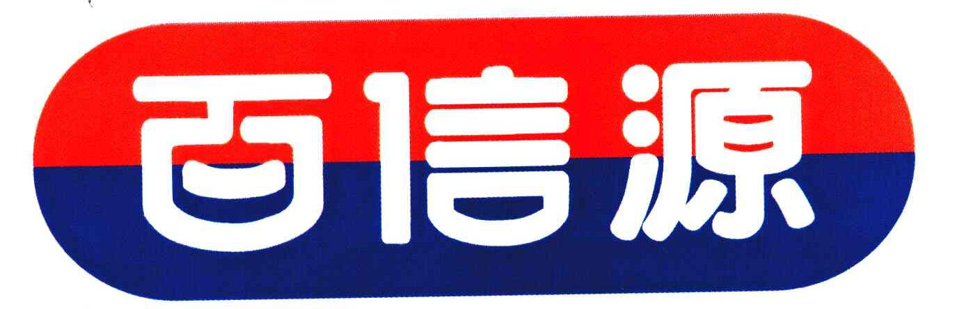 百信源