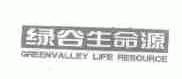 绿谷生命源;GREENVALLEY LIFE RESOURCE