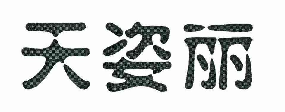 天姿丽