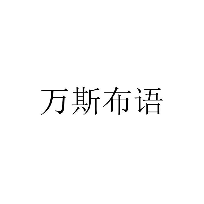 万斯布语