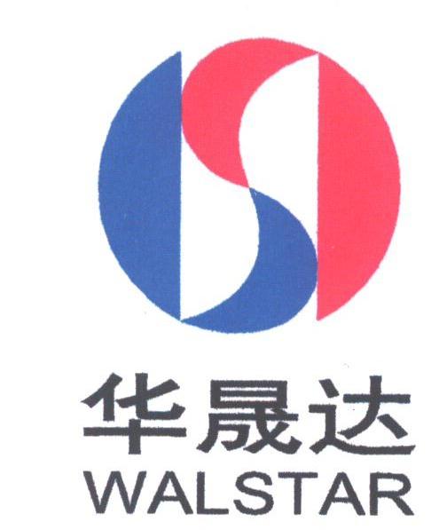 华晟达;WALSTAR
