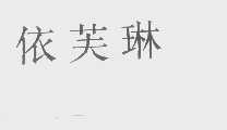 依芙琳