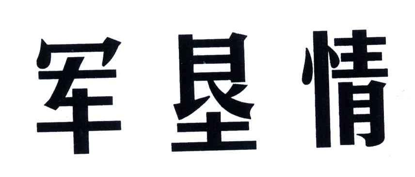 军垦情
