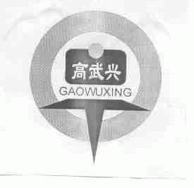 高武兴