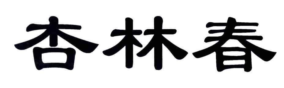 杏林春