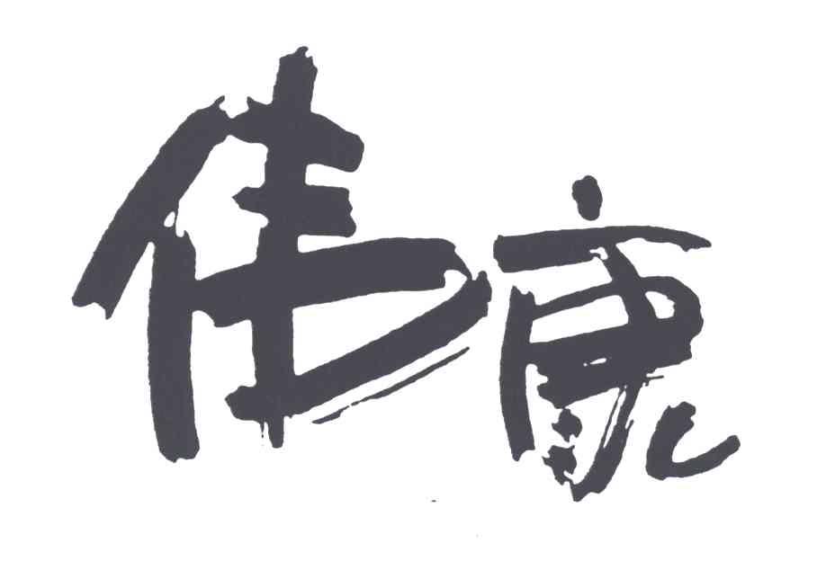 伟康