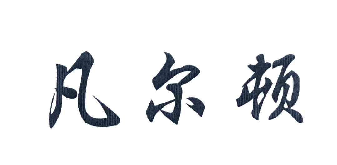 凡尔顿