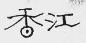 香江