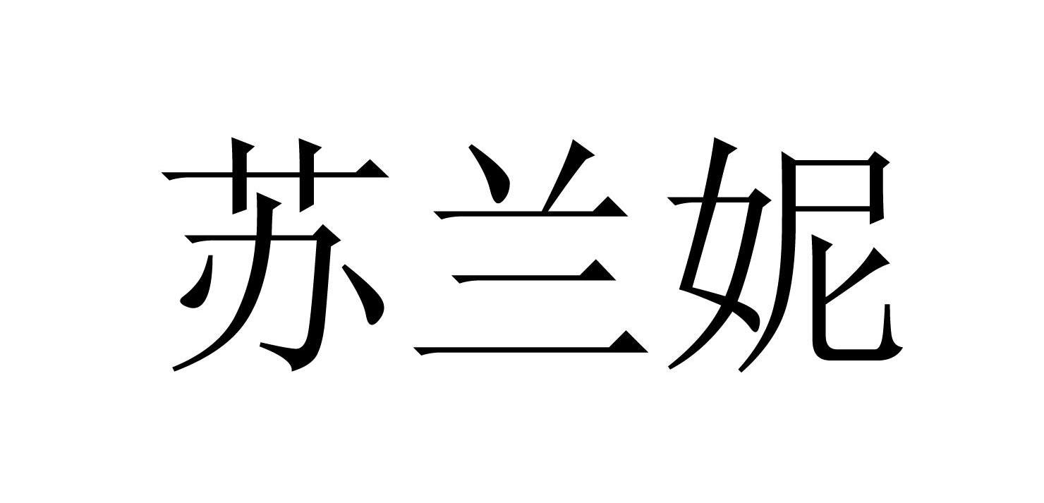 苏兰妮