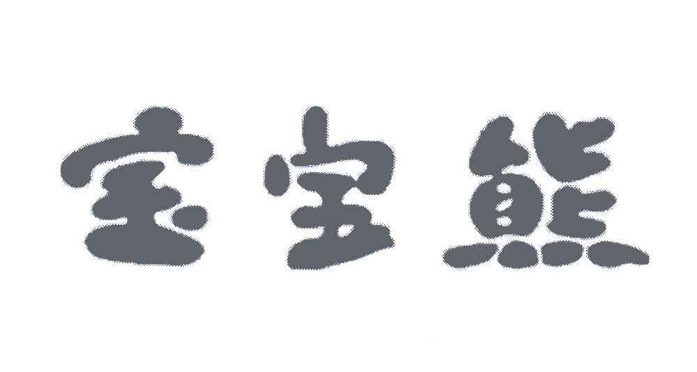 宝宝熊