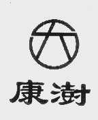 康澍