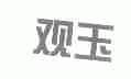 观玉