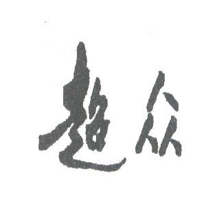 超众