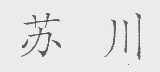 苏川