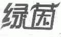 绿茵