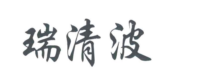 瑞清波