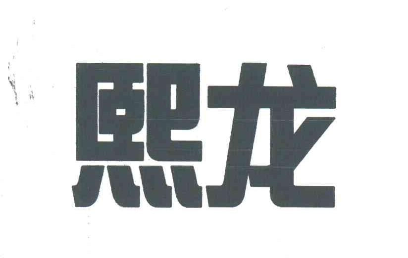 熙龙