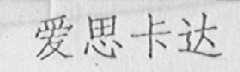 爱思卡达