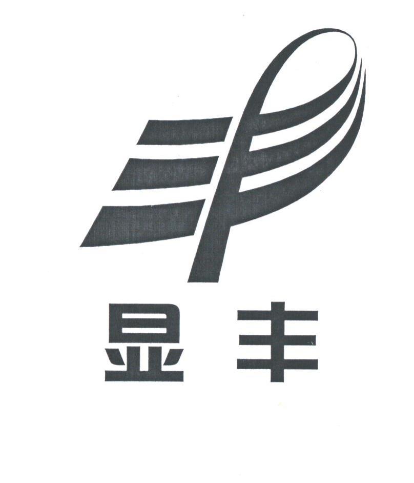 显丰