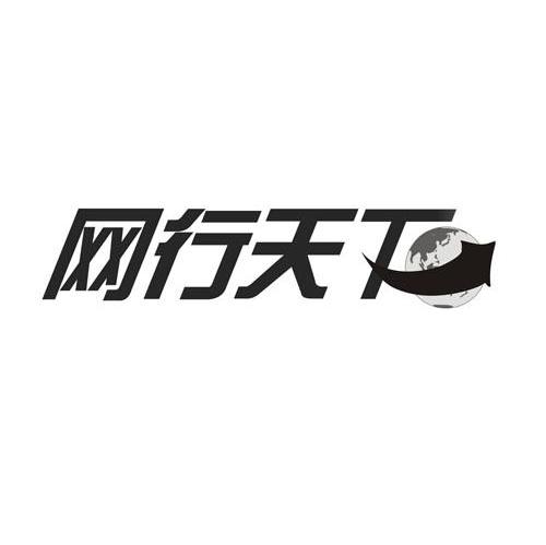 网行天下