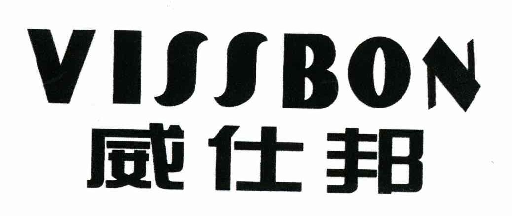 威仕邦 VISSBON